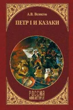 Cover: Petr I i kazaki