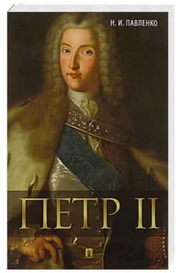 Обложка: Петр II