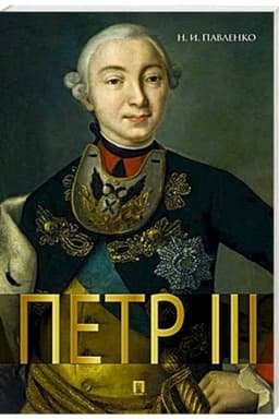 Обложка: Петр III