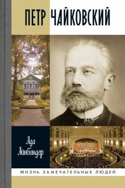 Cover: Petr CHajkovskij: Neugomonnyj fatum (3-e izd.)