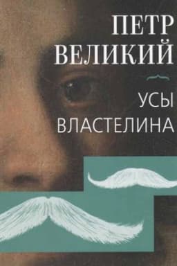 Cover: Petr Velikij. Usy vlastelina