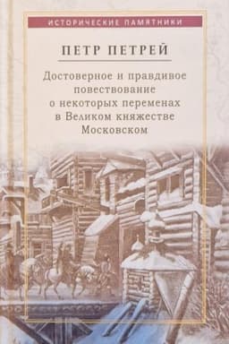Cover: Petrej Petr. Dostovernoe i pravdivoe povestvovanie o nekotorych peremenach, kotorye proizoshli v poslednie gody v Velikom knyazhestve Moskovskom…