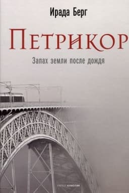 Buchcover: Petrikor