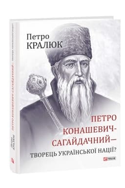 Buchcover: Petro Konaševyč-Sahajdačnyj- tvorec′ ukraïns′koï naciï?