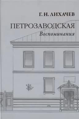 Cover: Petrozavodskaya. Vospominaniya