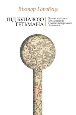 Обложка: Під булавою гетьмана. Права і вольності Гетьманщини в умовах імперського підневолля