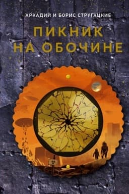 Обложка: Пикник на обочине