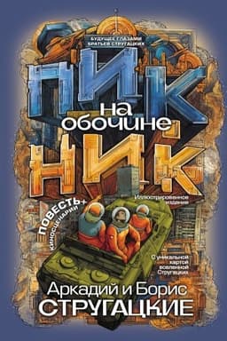 Cover: Piknik na obochine