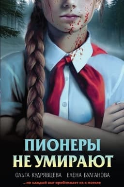 Cover: Pionery ne umirayut