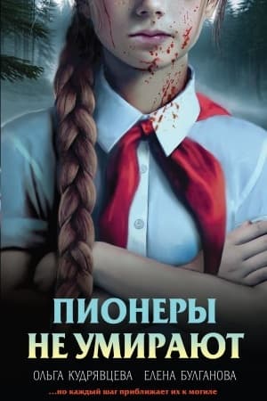 Обложка: Пионеры не умирают