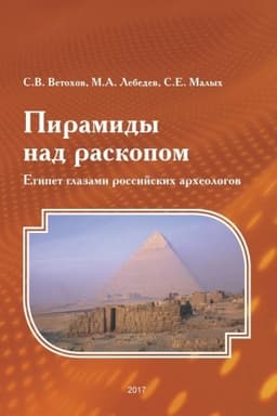 Buchcover: Piramidy nad raskopom. Egipet glazami rossijskich archeologov