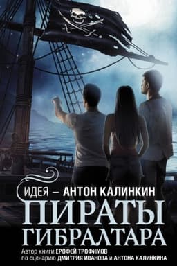 Обложка: Пираты Гибралтара