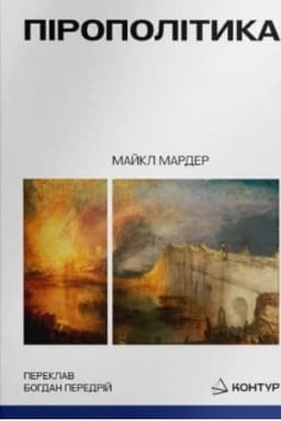 Buchcover: Piropolityka. Vohon′ i polityčne