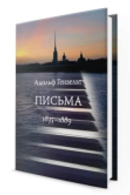 Cover: Pis′ma. Perevod s nemeckogo N.T. Golinkevich