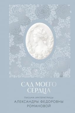 Buchcover: Pis′ma imperatricy A.F. Romanovoj. Sad moego serdca