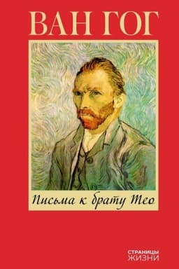 Cover: Pis′ma k bratu Teo