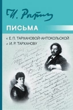 Cover: Pis′ma k E.P. Tarchanovoj-Antokol′skoj i I.R. Tarchanovu