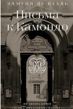 Cover: Pis′ma k Kamondo