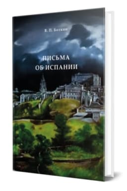 Buchcover: PIS′MA OB ISPANII
