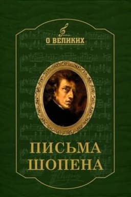 Cover: Pis′ma SHopena
