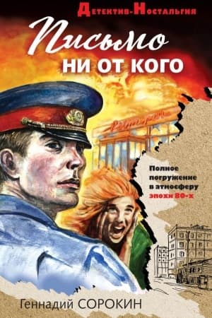 Обложка: Письмо ни от кого