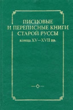 Buchcover: Piscovye i perepisnye knigi staroj russy konca XV-XVII vv.