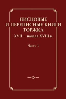 Cover: Piscovye i perepisnye knigi Torzhka XVII- nachala XVIII v. CHast′ I