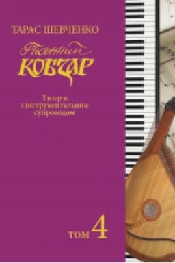 Обложка: Пісенний «Кобзар». Хорова Шевченкіана. Зібрання хорових творів у семи томах: Твори з інструментальним супроводом. Т. 4.