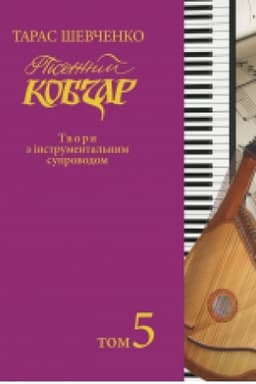 Обложка: Пісенний «Кобзар». Хорова Шевченкіана. Зібрання хорових творів у семи томах: Твори з інструментальним супроводом. Т. 5.