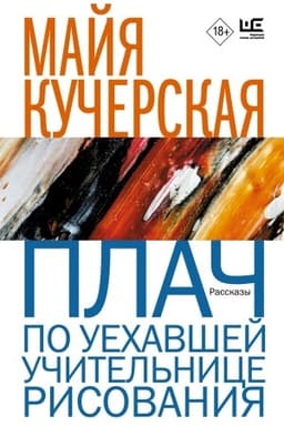 Обложка: Плач по уехавшей учительнице рисования
