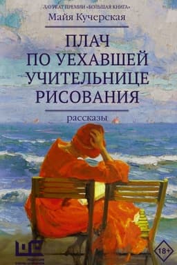 Cover: Plach po uechavshej uchitel′nice risovaniya