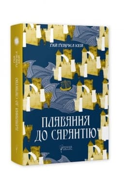 Обложка: Плавання до Сарантію