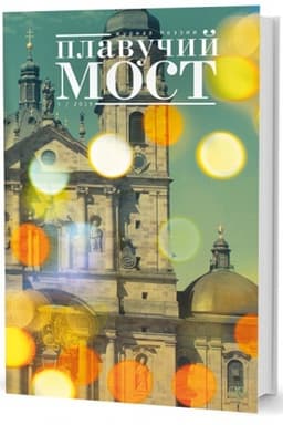 Cover: Plavuchij most. ZHurnal poezii. - 1/2019