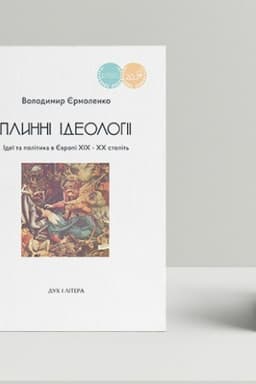 Buchcover: Plynni ideolohiï. Ideï ta polityka v JEvropi XIX-XX stolit′