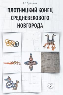 Обложка: Плотницкий конец средневекового Новгорода