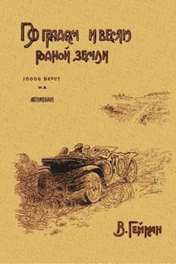 Buchcover: Po gradam i vesjam rodnoj zemli (10 000 verst na avtomobile)