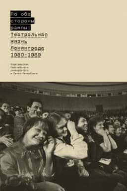 Cover: Po obe storony rampy: Teatral′naya zhizn′ Leningrada (1980 - 1989)/ red.-sost., vstup. st., primech.: B.M.Firsov, N.V.Pecherskaya,