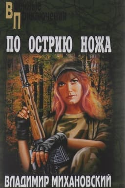 Cover: Po ostriyu nozha