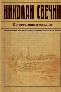 Обложка: По остывшим следам