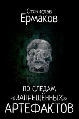 Buchcover: Po sledam zaprečšënnych artefaktov