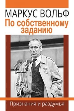 Cover: Po sobstvennomu zadaniyu. Priznaniya i razdum′ya