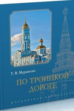 Cover: Po Troickoj doroge