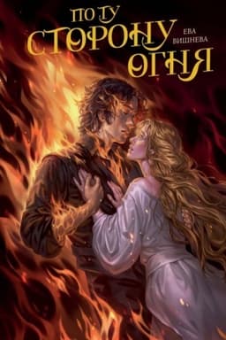 Cover: Po tu storonu ognya