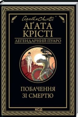 Cover: Pobachennya zi smertyu