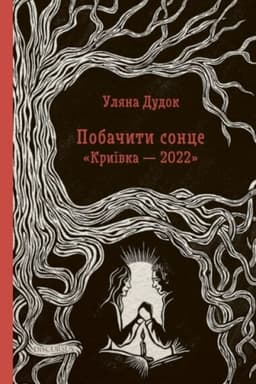 Обложка: Побачити сонце. Криївка - 2022