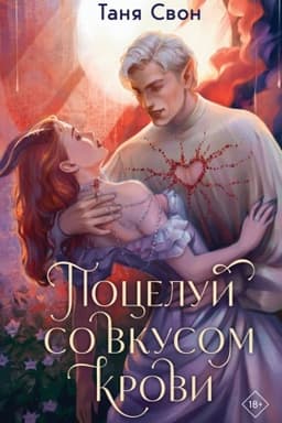 Cover: Poceluj so vkusom krovi