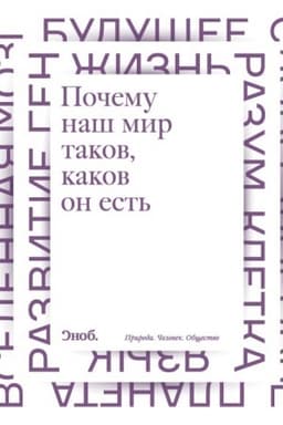 Обложка: Почему наш мир таков, каков он есть