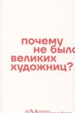 Cover: Pochemu ne bylo velikich chudozhnic?