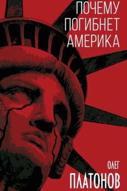 Обложка: Почему погибнет Америка