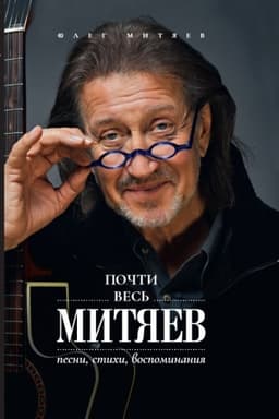 Cover: Pochti ves′ Mityaev. Pesni, stichi, vospominaniya